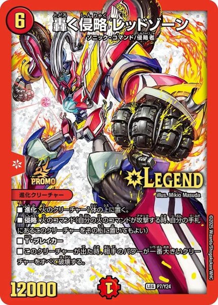 画像1: 轟く侵略レッドゾーン【LEG】{P7/Y24}《火》 (1)