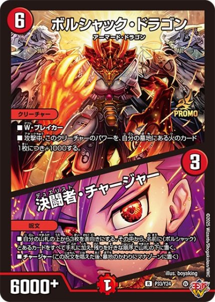 画像1: ボルシャック・ドラゴン/決闘者・チャージャー【-】{P33/Y24}《火》 (1)
