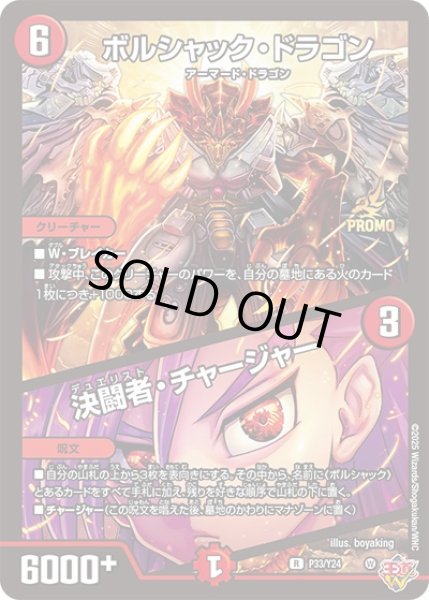 画像1: 〔状態A-〕ボルシャック・ドラゴン/決闘者・チャージャー【-】{P33/Y24}《火》 (1)