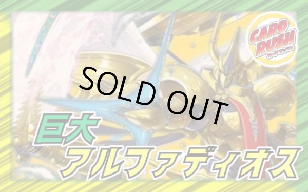 巨大アルファディオス【ver1.0】{40枚}《デッキ販売》