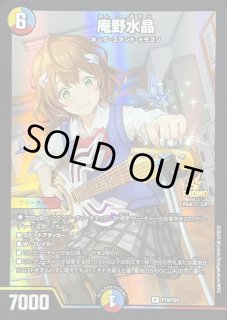 庵野水晶　プロモ 庵野水晶 / プロモ 第24期(王道篇)|デュエルマスターズ 買い取り