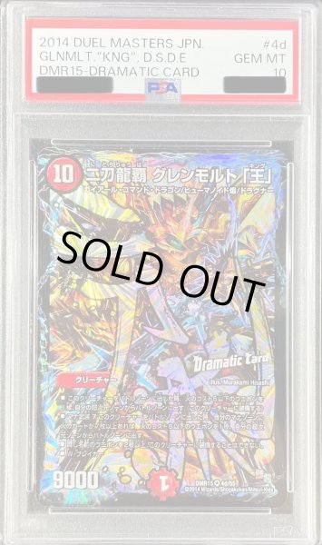 画像1: 〔※状態難/PSA10鑑定済〕二刀龍覇グレンモルト「王」【VR】{DMR154d/55}《火》 (1)