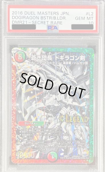 画像1: 〔PSA10鑑定済〕蒼き団長ドギラゴン剣【SE3】{DMR21L2秘3/L2}《多》 (1)