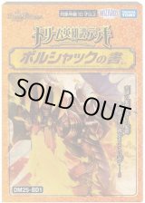 DM25-BD1「ドリーム英雄譚デッキ ボルシャックの書」【-】{-}《未開封BOX》