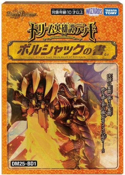 画像1: DM25-BD1「ドリーム英雄譚デッキ ボルシャックの書」【-】{-}《未開封BOX》 (1)