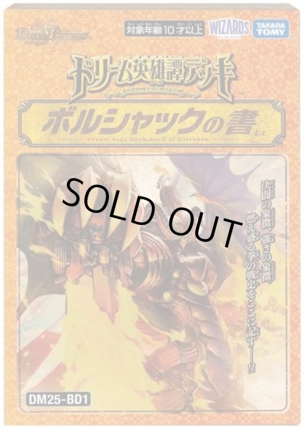 画像1: DM25-BD1「ドリーム英雄譚デッキ ボルシャックの書」【-】{-}《未開封BOX》 (1)
