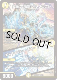 ローダー付自引品！支配の精霊ペルフェクト ギャラクシーチャージャー プロモ 2枚 支配の精霊ペルフェクト/ギャラクシー・チャージャー【SR