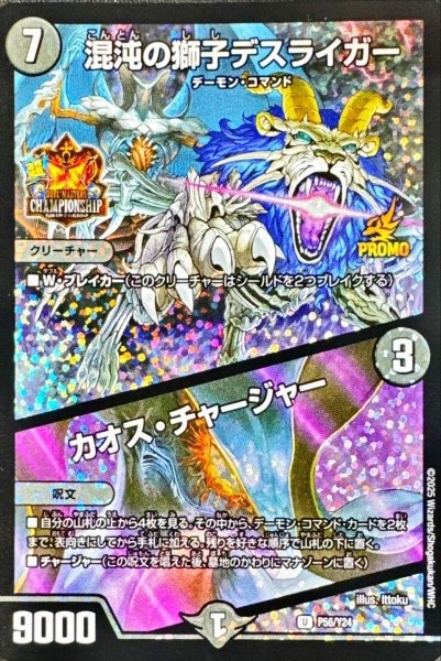 画像1: 〔状態A-〕混沌の獅子デスライガー/カオス・チャージャー【U】{P56/Y24}《闇》 (1)