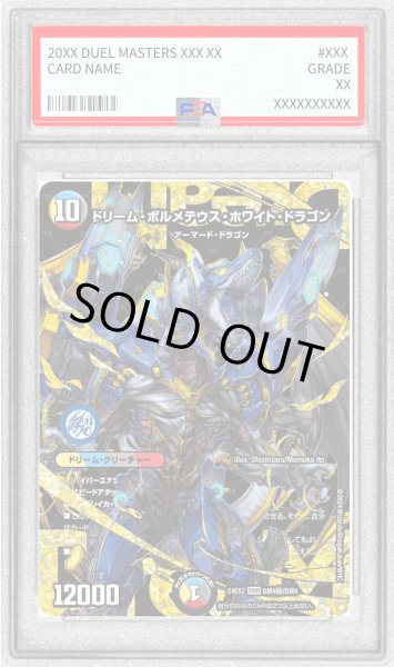 画像1: 〔PSA10鑑定済〕ドリーム・ボルメテウス・ホワイト・ドラゴン【DMR】{24EX2DM4秘/DM4}《多》 (1)