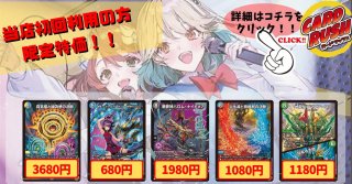 カードラッシュ】デュエルマスターズが日本最安級の通販サイト