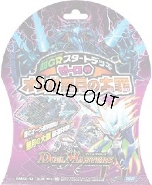 画像1: DMSD-12超GRスタートデッキゼーロのオレガ無月の大罪【-】{-}《未開封BOX》 (1)