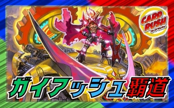 ガイアッシュ覇道【ver1.4】{40枚}《デッキ販売》