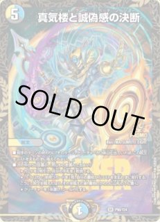 真気楼と誠偽感の決断 - カードラッシュDM
