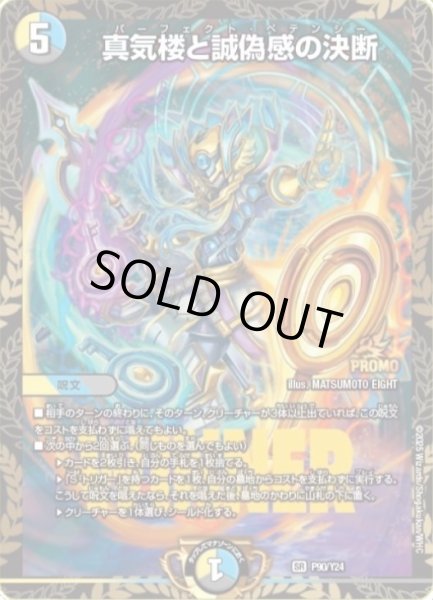 真気楼と誠偽感の決断【SR】{P90/Y24}《多》 - カードラッシュDM