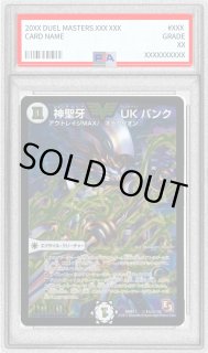 神聖牙 UKパンク 通常 ＋ 赤 秘 シク シークレット + 黄 デュエマ 黄）神聖牙 UKパンク【デュエルマスターズトレカ高価買取価格査定