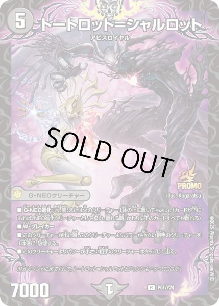 画像1: トートロット＝シャルロット【R】{P51/Y24}《闇》 (1)