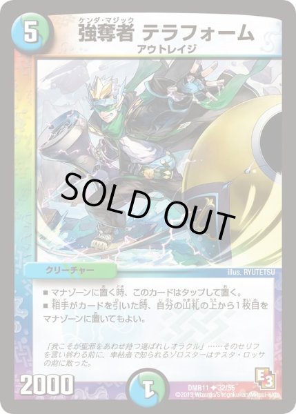 画像1: 強奪者テラフォーム【Ｕ】{DMR1132/55}《多》 (1)