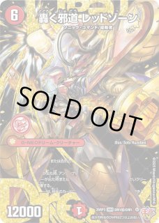 轟く邪道レッドゾーン　2枚　ディアスz1枚 デュエルマスターズ】轟く邪道 レッドゾーン | トレカ販売 - トレマ