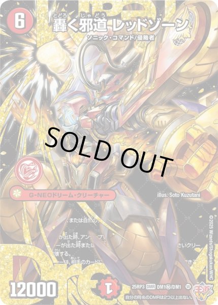 轟く邪道 レッドゾーン2枚セット 轟く邪道レッドゾーン2枚セット 轟く邪道レッドゾーン【DMR