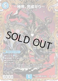 〜神帝、完成せり〜　ルナティック・フォー　エラーカード 神帝、完成せり(ルナティックフォー) デッキ デュエマ ～神帝、完成