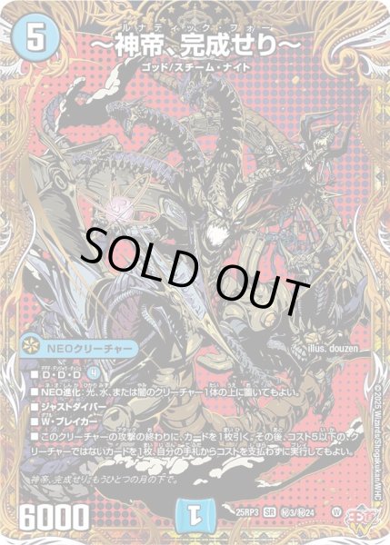 画像1: 〔状態B〕〜神帝、完成せり〜【SR】{25RP3秘3/秘24}《水》 (1)