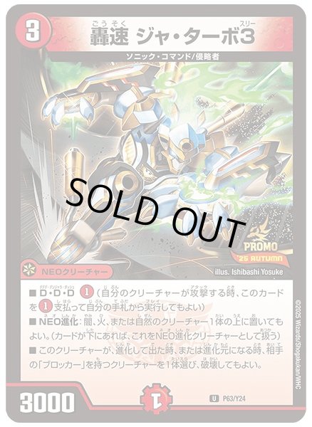 画像1: 轟速ジャ・ターボ3【U】{P63/Y24}《火》 (1)