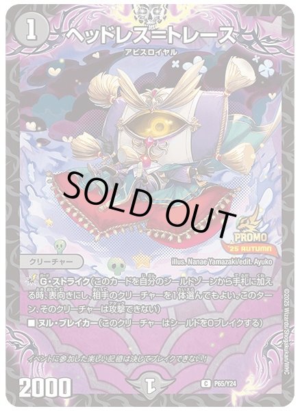 画像1: ヘッドレス＝トレース【C】{P65/Y24}《闇》 (1)