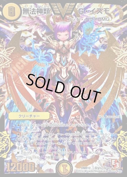 画像1: 無法神類G・イズモ【SE3】{DMR12秘V1c/秘V2}《光》 (1)