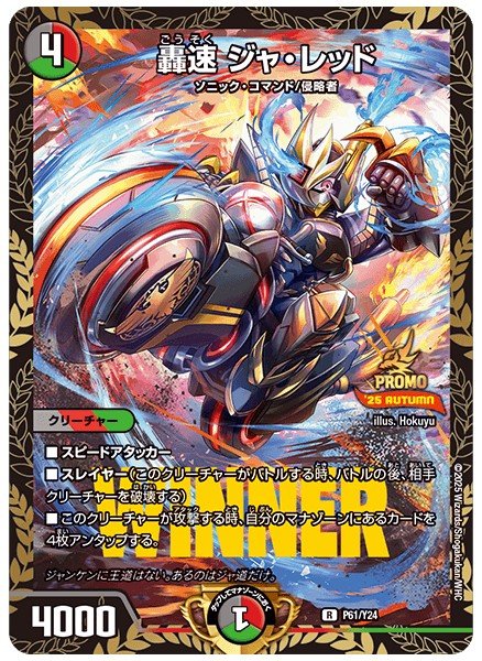 轟速ジャ・レッド【R】{P61/Y24}《多》