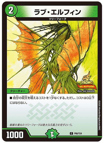 画像1: ラブ・エルフィン【C】{P66/Y24}《自然》 (1)