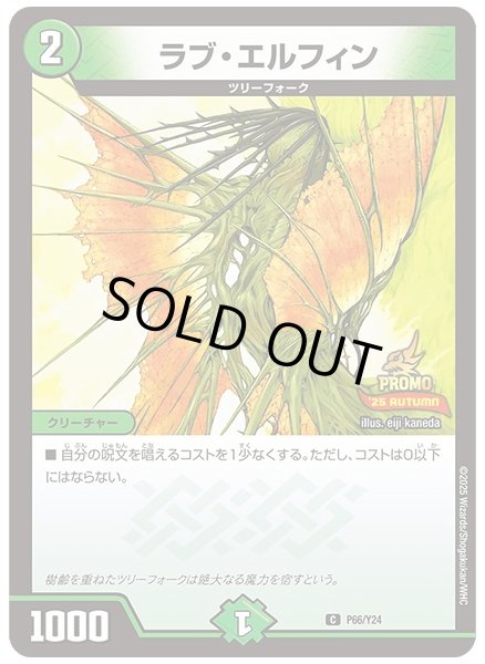 画像1: 〔状態B〕ラブ・エルフィン【C】{P66/Y24}《自然》 (1)