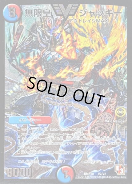 画像1: 〔状態B〕無限皇ジャッキー【V】{DMR10V2/V2}《多》 (1)