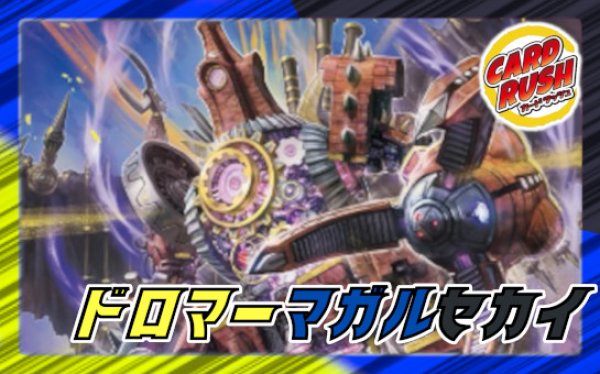 ドロマーマガルセカイ【ver1.0】{40枚}《デッキ販売》