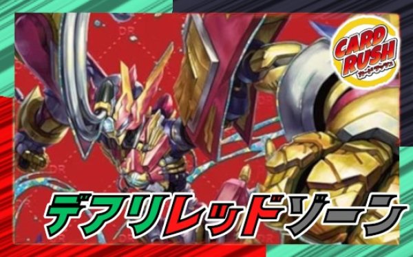 画像1: デアリレッドゾーン【ver1.0】{40枚}《デッキ販売》 (1)
