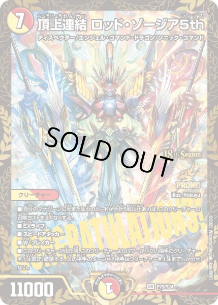 ロッド•ゾージア5th 状態A-〕頂上連結ロッド・ゾージア5th【SR】{P79/Y24}《多》