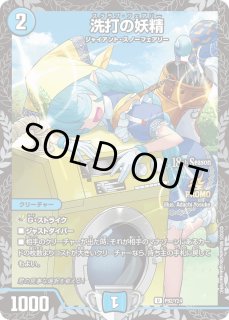 洗打の妖精 - カードラッシュDM