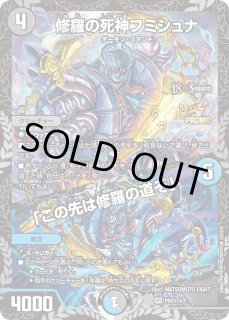 修羅の死神フミシュナ - カードラッシュDM