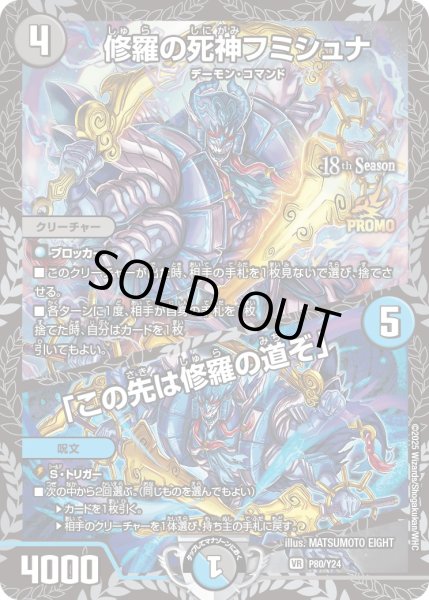 画像1: 〔状態A-〕修羅の死神フミシュナ/「この先は修羅の道ぞ」【VR】{P80/Y24}《多》 (1)