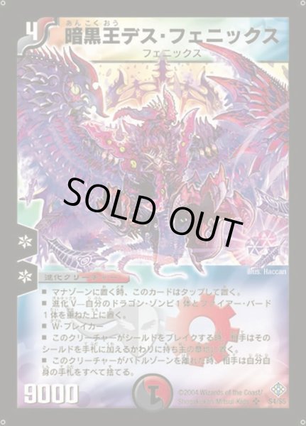 画像1: 〔状態B〕暗黒王デス・フェニックス【SR】{DM12S4/S5}《多》 (1)