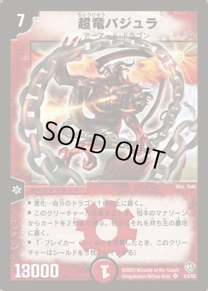 画像1: 〔状態C〕超竜バジュラ【SR】{DM08S4/S5}《火》 (1)