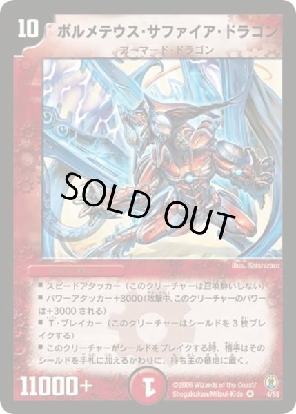 画像1: 〔状態C〕ボルメテウス・サファイア・ドラゴン【VR】{(2006)DMC274/55}《火》 (1)