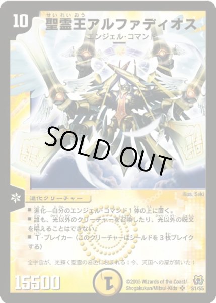 画像1: 〔状態C〕聖霊王アルファディオス【SR】{DM15S1/S5}《光》 (1)