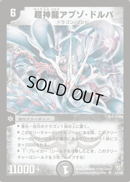 画像1: 超神龍アブゾ・ドルバ【SR】{DM08S3/S5}《闇》 (1)
