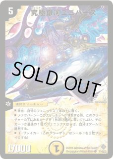 究極銀河 ユニバース - カードラッシュDM