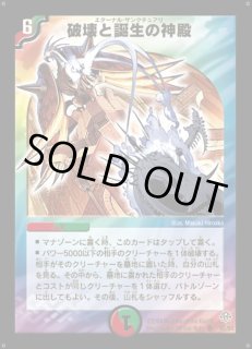 破壊と誕生の神殿 【ARS10】 破壊と誕生の神殿 - カードラッシュDM