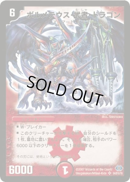 画像1: 〔状態B〕ボルメテウス・武者・ドラゴン【SR】{DM24S4/S10/Y6}《火》 (1)