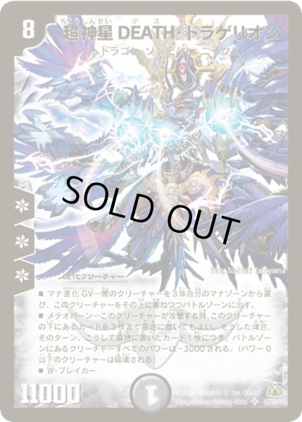 画像1: 〔状態B〕超神星DEATH・ドラゲリオン【SR】{DM30S3/S5/Y7}《闇》 (1)