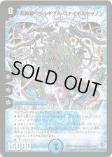 超神星ペテルギウス・ファイナルキャノン【SR】{DM22S2/S5/Y5}《水》