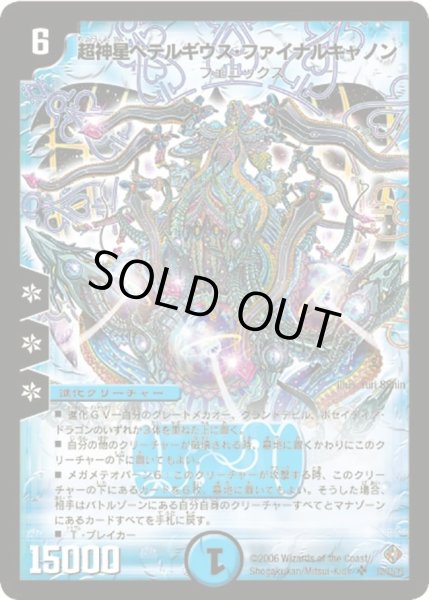 超神星ペテルギウス・ファイナルキャノン【SR】{DM22S2/S5/Y5}《水》