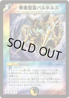 悪魔聖霊バルホルス - カードラッシュDM